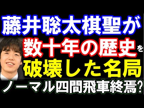 藤井聡太棋聖が戦法ごと破壊！？定跡を塗り替えた名局（2020年度B級2組順位戦　主催：毎日新聞社、朝日新聞社、日本将棋連盟）　ノーマル四間飛車