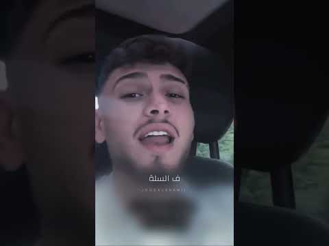 #ستوريات #الشامي_انا_كنت_بتسلا_ورميتكم_بسله #اغاني #جديده #ترند_تيك_توك