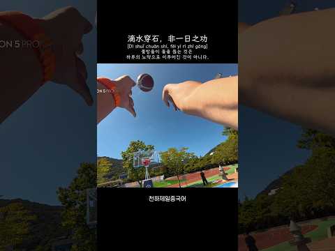 冰冻三尺非一<strong>日</strong>之寒，滴水穿石非一<strong>日</strong>之功 🏀 #오운완 #다이어트 运动打卡 No.32