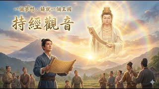 「持經觀音」：為什麼祂手持經卷？聽完錢鏐的故事，你會相信「善念」的力量 #持經觀音, #觀世音菩薩, #佛教故事, #願力, #奇蹟, #三十三觀音, #唐朝歷史, #心靈勵志, #和平