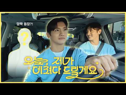 저랑 같이 드라이브 데이트 겸 얘기 좀 나누고 그러시죠 🚕 | 오늘, 제가 데려다 드릴게요