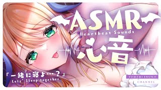 【睡眠導入/3Dio】あなたと二人きり♡密着添い寝♡心音と寝息ASMR【Heart Beats/Breathing/stomach nois