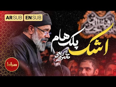 محمود کریمی   بخش پنجم   روضه تماشات می‌کنم با اشک اگه پلکای من واشه