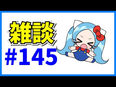 二度寝キメてしまい1日なんもできなかった雑談#145【パズドラ・モンスト】