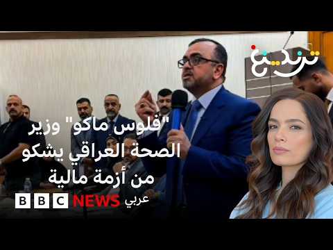 "فلوس ماكو".. وزير الصحة العراقي يشعل جدلاً بعد حديثه عن أزمة مالية