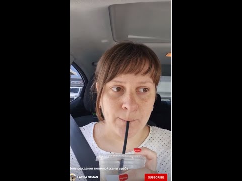 День рождения типичной жены араба