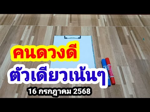คนดวงดี#ตัวเดียวเน้นๆ#16/7/68