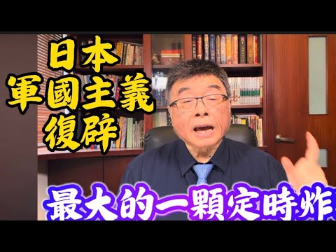 日本軍國主義復辟⋯定時炸彈