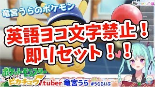[LIVE] 【竜宮うらのポケモン】実況6回目！英語ヨコ文字禁止！言ったら即リセット！！ポケットモンスターLet's Go!ピカチュウ【ニー