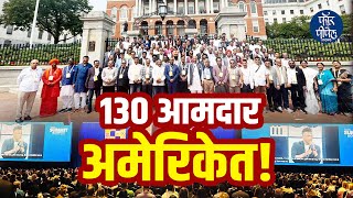 130 आमदार थेट अमेरिकेत! Rahul Karad | NLC Bharat | MLA | Maharshtra | India | Devendra Fadnavis