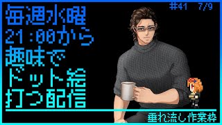 【毎週水曜】趣味でVtuberさんのFF風ドット絵打つ配信【定期配信】