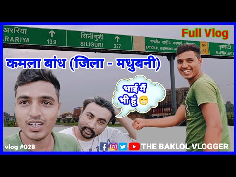 Kamla Band #madhubani #jhanjharpur कमला बांध #मधुबनी #झंझारपुर #बिहार #vlog #dalyvlog