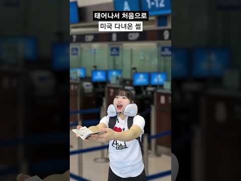 태어나서 처음으로 미국 다녀온 썰 #shorts