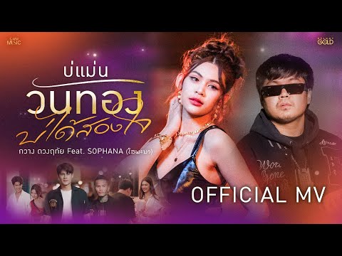 บ่แม่นวันทอง บ่ได้สองใจ - กวาง ดวงฤทัย Feat. SOPHANA (ໂສພະນາ)【OFFICIAL MV】