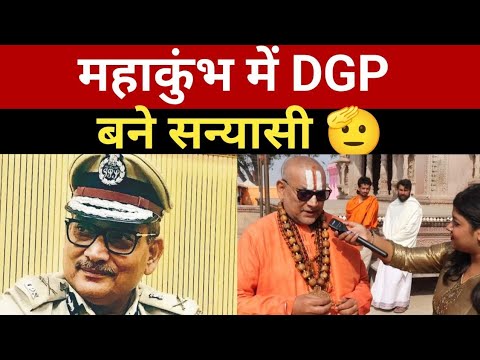 महाकुंभ में DGP बने संन्यासी😯