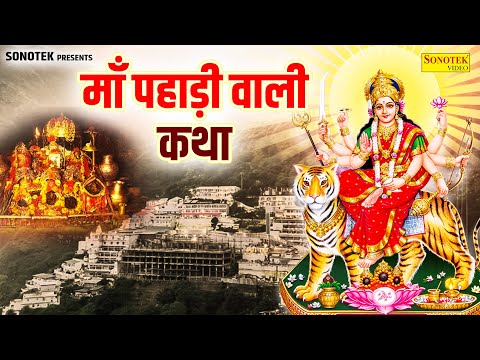 हम आज पहाड़ी वाली माता की कथा सुनाते हैं | Pahadi Wali Maa Ki Katha | DS Pal | Vaishno Mata Ki Katha