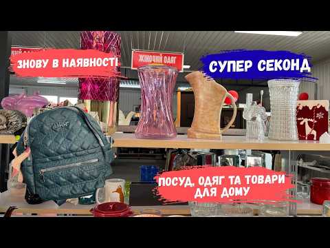СУПЕР Секонд Хенд 💥 Посуд, товари для дому знову в наявності 😎 Що знайшла, показую