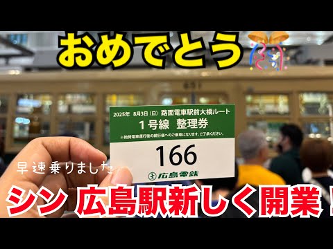 広島旅行 ついに開業 駅前大橋ルート 広島駅 開業セレモニーを見て乗ってきた 路面電車 被爆電車 駅ビル ライブカメラ