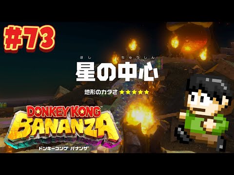 【実況】【ネタバレ注意】ゴリラと幼女の地底探索！ドンキーコングバナンザをツッコミ実況Part73【Switch2】