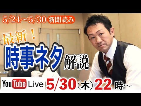 2024年5月24日～5月30日.時事ニュース解説【week２２/ 新倉塾・ライブ配信】