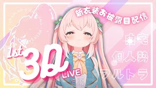 ㊗️3Dお披露目！！新衣装！！！