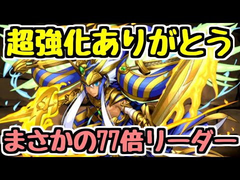 【77倍リーダー】昔お世話になったリーダーがまさかの超強化！！！めっちゃ嬉しい！！！！！【パズドラ】