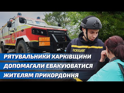 Рятувальники Харківщини допомагали евакуюватися жителям прикордоння