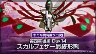 [ #緋染天空 ]挑戰墬機社的惡意 乘區削弱BOSS未削弱版無豐後無淚滴 #異時層 #SkullFeather #スカルフェザー 最終型態 