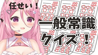 【一般常識クイズ】みんなで一緒に挑戦だ！！！【Vtuber：癒咲りらと】