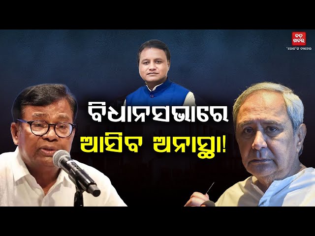 ଓଡ଼ିଶା ବିଧାନସଭାରେ ଆସିବ ଅନାସ୍ଥା! || BADA KHABAR TV