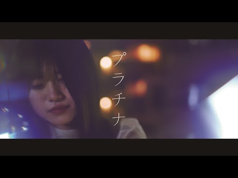 原田珠々華 / プラチナ（Music Video）