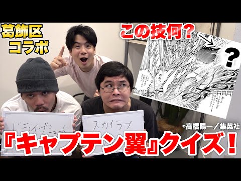 葛飾区の商店街と『キャプテン翼』がコラボしたから街ブラしながらクイズに挑戦してみた！？