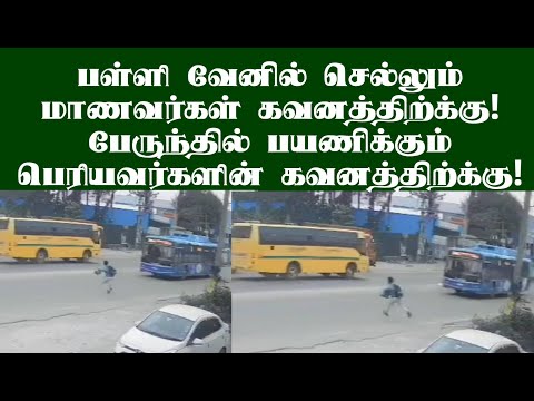 பள்ளி வேனில் செல்லும் குழந்தைகள் கவனத்திற்க்கு! ரோட்டை கடக்கும் முன் கவனம் தேவை! #students