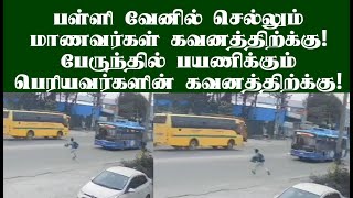 பள்ளி வேனில் செல்லும் குழந்தைகள் கவனத்திற்க்கு! ரோட்டை கடக்கும் முன் கவனம் தேவை! #students
