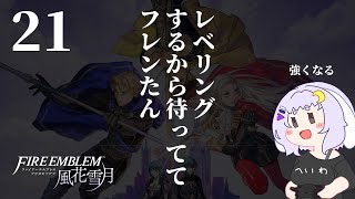 【FE風花雪月二周目】21 フレンたんをお助けしなきゃ！（レベリングしながら）【ファイアーエムブレム】