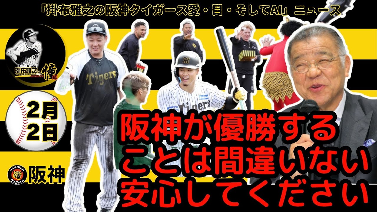 掛布雅之の阪神タイガース愛・目・そしてAIニュース 2025年2月2日(日)⚾「阪神が優勝することは間違いない　安心してください」掛布氏が笑顔で断言！佐藤輝・ヘルナンデス アーチ競演！投手陣も順調