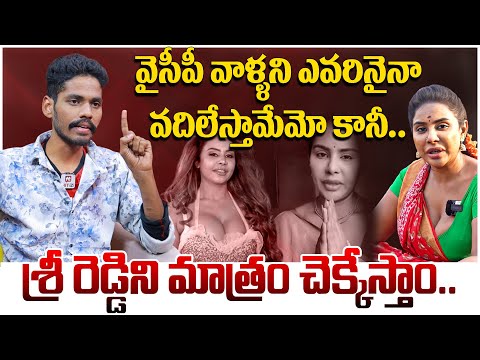 శ్రీ రెడ్డిని మాత్రం చెక్కేస్తాం.. | Kalyan Naidu Sensational Comments On RK Roja@HitTVExclusive