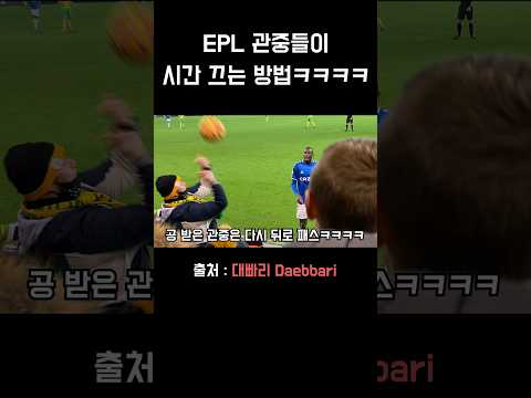 EPL 관중들이 시간 끄는 방법ㅋㅋㅋ