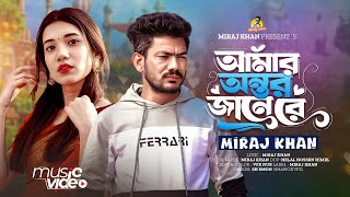 আমার অন্তর জানে রে । Amar Ontor Jane Re । Miraj Khan । বাংলা কষ্টের গান । Bangla Sad Song । 2025