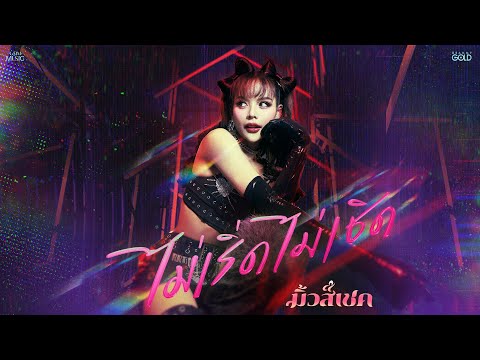 ไม่เริ่ด ไม่เชิด - มิ้วส์เชค(MUSESHAKE) 【OFFICIAL MV】