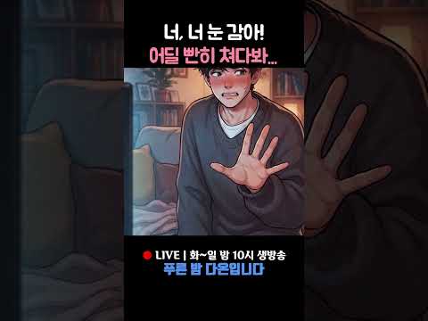 흠흠, 눈 <strong>감아</strong>!" 😳 #Shorts