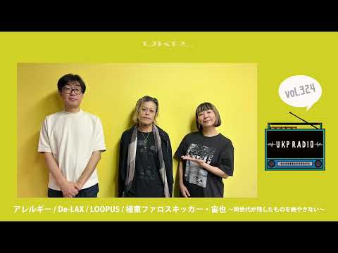 【UKPラジオ】vol.324 ゲスト：アレルギー / De-LAX / LOOPUS / 極東ファロスキッカー・宙也 ～同世代が残したものを絶やさない～