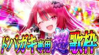【#歌枠】ドパガキ濃度120％。高音も重低音も、音圧限界突破させちゃおう！！！  #singing / #karaoke【空奏イト / #ミ