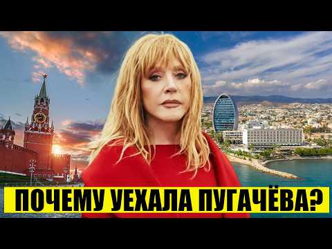 Почему Алла Пугачёва покинула Россию?