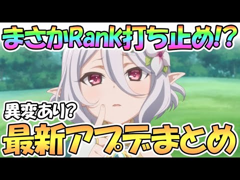 【プリコネR】まさかのランク打ち止め説あり！？最新アプデ情報まとめ【プリコネ】