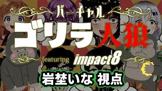 [LIVE] 【UHO】impact8/バーチャルゴリラ人狼🦍【岩埜いな視点】