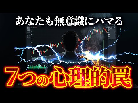 あなたの残高を減らす“7つの心理的罠”とは？“心理の罠”との向き合い方｜SNSを真に受けるとFXで勝てない理由