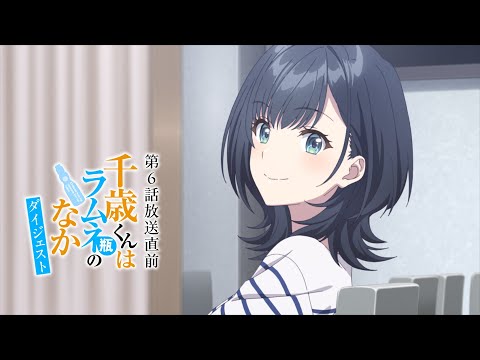 【第6話放送直前】5分でわかる『千歳くんはラムネ瓶のなか』ダイジェスト