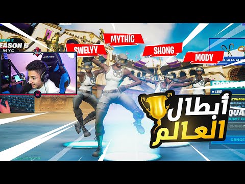 فورتنايت | بطوله العالم! 😍 (جائزة ٥٠ الف دولار! 🤯)