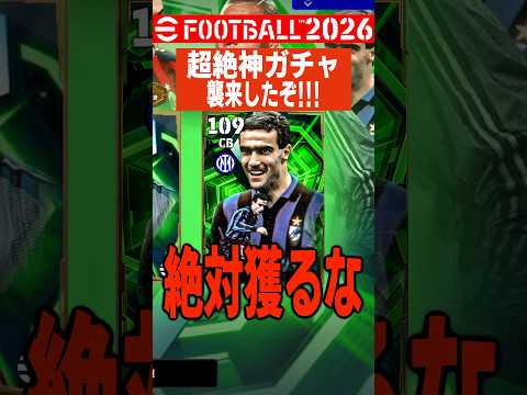 超絶神ガチャ襲来…史上最強CB109ベルゴミは絶対獲るな　#efootball #イーフト #サッカー #ベルゴミ